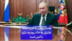 هشدار پوتین به غرب: حمله اوکراین به خاک روسیه، بازی با آتش است