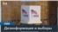 Дезинформация и выборы в США 
