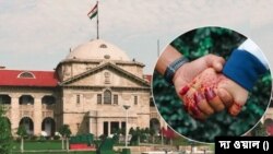 ভারতে এলাহাবাদ হাইকোর্টের রায়: ১৮ বছর বয়সের কমে লিভ-ইন বেআইনি
