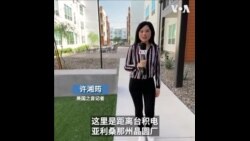 走访美国凤凰城“台积村” 商家乐见生意上门 