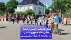 ارسالی شما| شادی گروهی از ایرانیان مقابل سفارت جمهوری اسلامی پس از انتشار خبر مرگ ابراهیم رئیسی