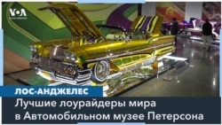 Лос-Анджелес хвастается лоурайдерами 