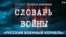 Словарь войны. Мем о русском корабле