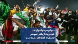 دعوا بر سر حواله واردات خودرو به بازیکنان تیم ملی فوتبال که فعلا باطل شده است