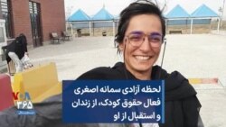 لحظه آزادی سمانه اصغری، فعال حقوق کودک، از زندان و استقبال از او