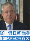 美高官：仍在就香港特首能否参加APEC与有关方进行磋商