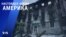 «Америка» – 16 февраля 2023 