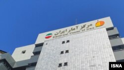 مرکز آمار ایران