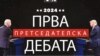 Прва претседателска дебата пред изборите во ноември 2024 година.