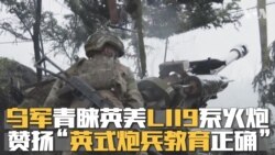 乌军青睐英美L119系列火炮 赞扬“英式炮兵教育正确”