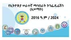 የኢትዮጵያ ሠራተኞች በችግሮች እየተፈተኑ መኾኑን ኢሠማኮ ገለጸ