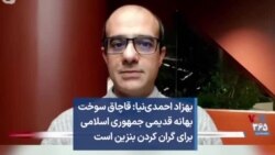 بهزاد احمدی‌نیا: قاچاق سوخت بهانه قدیمی جمهوری اسلامی برای گران کردن بنزین است 