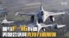 援乌F-16有谱 美国会议员支持力道加强