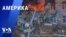 «Америка» – 1 августа 2023 