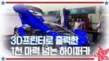 [아메리칸 테일] 3D프린터로 출력한 1천 마력 넘는 하이퍼카