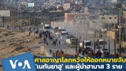 อัยการศาลอาญาโลกหวังให้ออกหมายจับ 'เนทันยาฮู' และผู้นำฮามาส 3 ราย