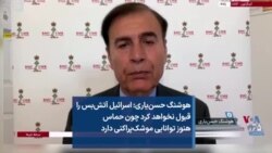 هوشنگ حسن‌یاری: اسرائیل آتش‌بس را قبول نخواهد کرد چون حماس هنوز توانایی موشک‌پراکنی دارد