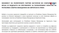 Манифест за ЕУ, опозицијата не прифајќа