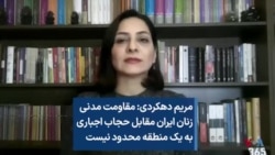 مریم دهکردی: مقاومت مدنی زنان ایران مقابل حجاب اجباری به یک منطقه محدود نیست