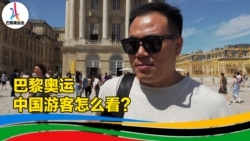巴黎奥运，中国游客怎么看？