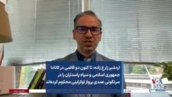 اردشیر زارع زاده: تا کنون دو قاضی در کانادا جمهوری اسلامی و سپاه پاسداران را در سرنگونی عمدی پرواز اوکراینی محکوم کرده‌اند