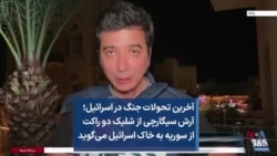 آخرین تحولات جنگ در اسرائیل؛ آرش سیگارچی از شلیک دو راکت از سوریه به خاک اسرائیل می‌گوید