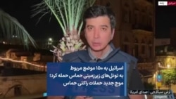 اسرائیل به ۱۵۰ موضع مربوط به تونل‌های‌ زیرزمینی حماس حمله کرد؛ موج جدید حملات راکتی حماس