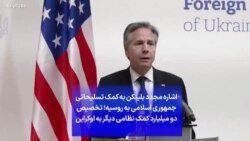 اشاره مجدد بلینکن به کمک تسلیحاتی جمهوری اسلامی به روسیه؛ تخصیص دو میلیارد کمک نظامی دیگر به اوکراین
