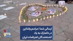 ارسالی شما | مراسم ولنتاین در دانمارک به یاد کشته‌شدگان اعتراضات ایران