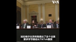 TikTok动员用户要求国会“把TikTok还给我” FBI局长：不能排除是中共的指令
