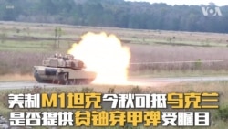 美制M1坦克今秋可抵乌克兰 是否提供贫铀穿甲弹受瞩目