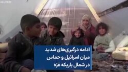 ادامه درگیری‌های شدید میان اسرائیل و حماس در شمال باریکه غزه