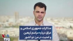 مذاکرات جمهوری اسلامی و عراق درباره مراسم اربعین و امنیت در مرز دو کشور