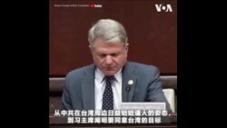 美众院外委会主席呼吁行政部门尽快交付对台军售武器