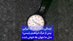 ارسالی شما|‌ پیام یک ایرانی پس از مرگ ابراهیم رئیسی؛ «دل ما جوان ها خوش شد»