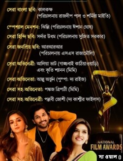 ভারতীয় চলচ্চিত্রের ৬৯তম জাতীয় পুরস্কার ঘোষিত, সেরা অভিনেত্রী আলিয়া ভাট, সেরা বাংলা সিনেমা কালকক্ষ