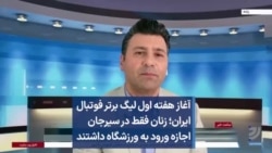 آغاز هفته اول لیگ برتر فوتبال ایران؛ زنان فقط در سیرجان اجازه ورود به ورزشگاه داشتند