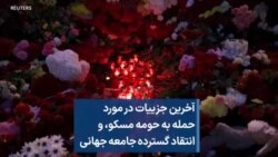 آخرین جزییات در مورد حمله به حومه مسکو، و انتقاد گسترده جامعه جهانی