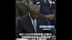 美国会举行2025财年国防预算听证 奥斯汀：使美国有信心应对来自中国的步调挑战