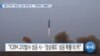 [VOA 뉴스] 북한 ICBM ‘재진입기술’ 확보한 듯…‘액체연료’ 앰플방식