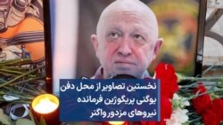 نخستین تصاویر از محل دفن یوگنی پریگوژین فرمانده نیروهای مزدور واگنر