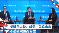 美驻华大使：对美中关系未来不感乐观但抱希望