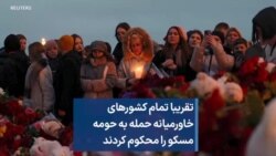 تقریبا تمام کشورهای خاورمیانه حمله به حومه مسکو را محکوم کردند