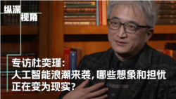 专访杜奕瑾：人工智能浪潮来袭，哪些想象和担忧正在变为现实？