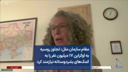 مقام سازمان ملل: تجاوز روسیه به اوکراین ۱۷ میلیون نفر را به کمک‌های بشردوستانه نیازمند کرد