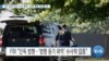[VOA 뉴스] FBI ‘총격 사건’ 수사 총력…단결·통합 강조할 것