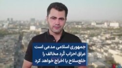 جمهوری اسلامی مدعی است عراق احزاب کُرد مخالف را خلع‌سلاح یا اخراج خواهد کرد