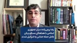 رضا پرچی‌زاده: سران جمهوری اسلامی با هماهنگی مسکو و پکن عامل حمله حماس به اسرائیل شدند