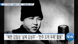 [VOA 뉴스] CIA ‘1952년 기밀문서’ 공개…“김일성은 가짜”