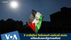 3 ชาติยุโรปเตรียมรับรองรัฐปาเลสไตน์